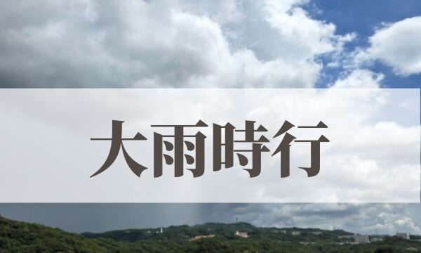 「大雨時行（たいうときどきふる）」の意味や読み方とは？由来や時期はいつ？