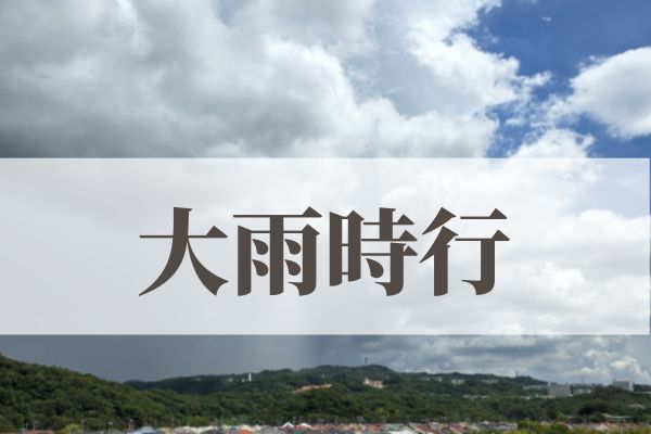 「大雨時行（たいうときどきふる）」の意味や読み方とは？由来や時期はいつ？