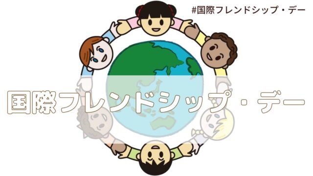 国際フレンドシップ・デー（7月30日の記念日）とは？意味・由来【今日は何の日】