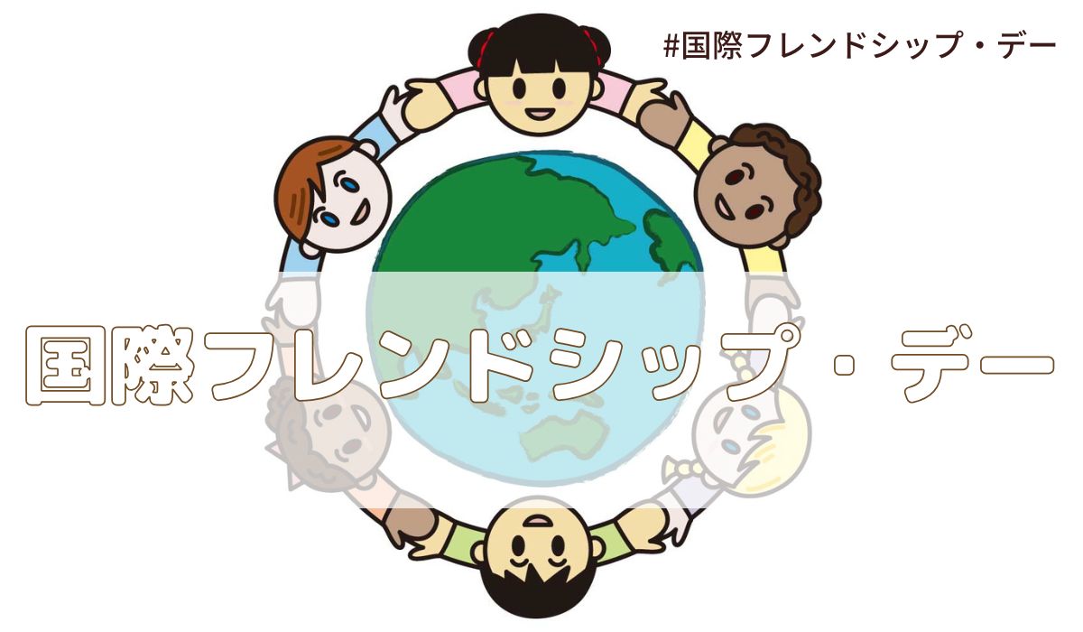 国際フレンドシップ・デー（7月30日の記念日）とは？意味・由来【今日は何の日】