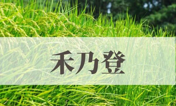 「禾乃登（こくものすなわちみのる）」の意味や読み方とは？由来や時期はいつ？