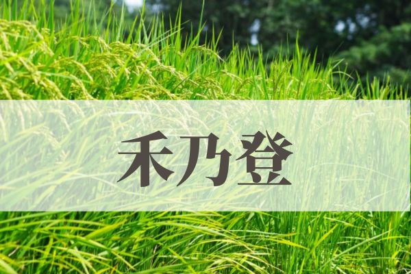 「禾乃登（こくものすなわちみのる）」の意味や読み方とは？由来や時期はいつ？