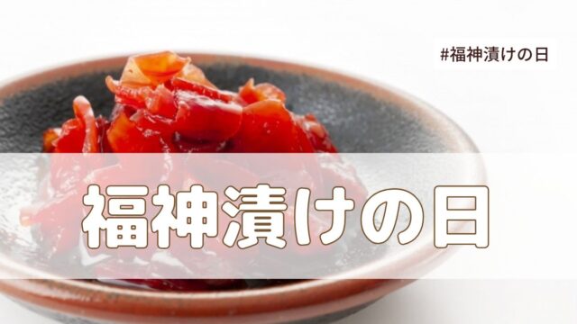 福神漬の日（7月29日の記念日）とは？意味・由来【今日は何の日】