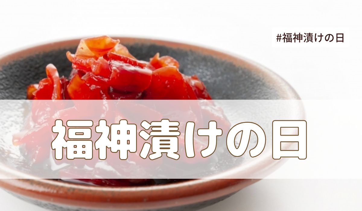 福神漬の日（7月29日の記念日）とは？意味・由来【今日は何の日】