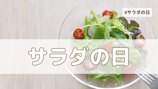 サラダ記念日（7月6日の記念日）意味・由来【今日は何の日】