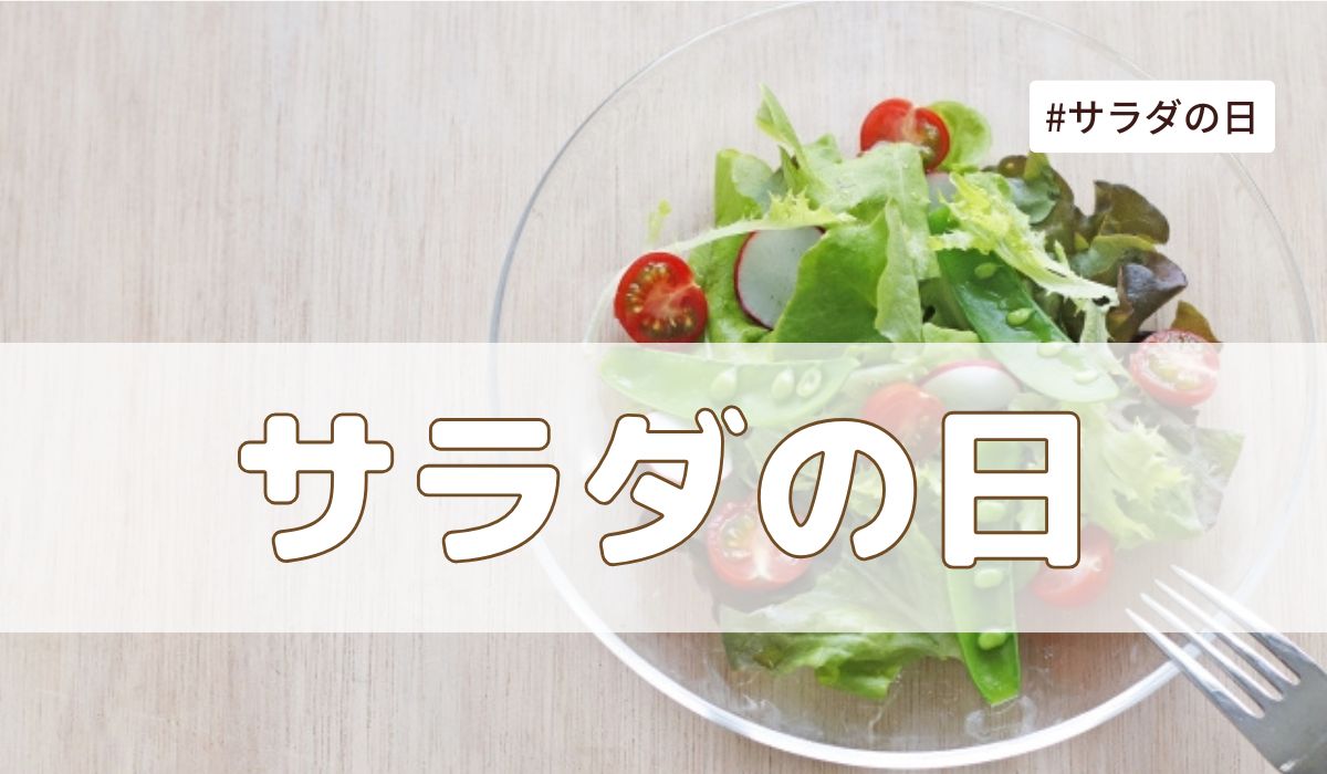 サラダ記念日（7月6日の記念日）意味・由来【今日は何の日】