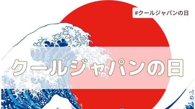 クールジャパンの日（7月31日の記念日）とは？意味・由来【今日は何の日】