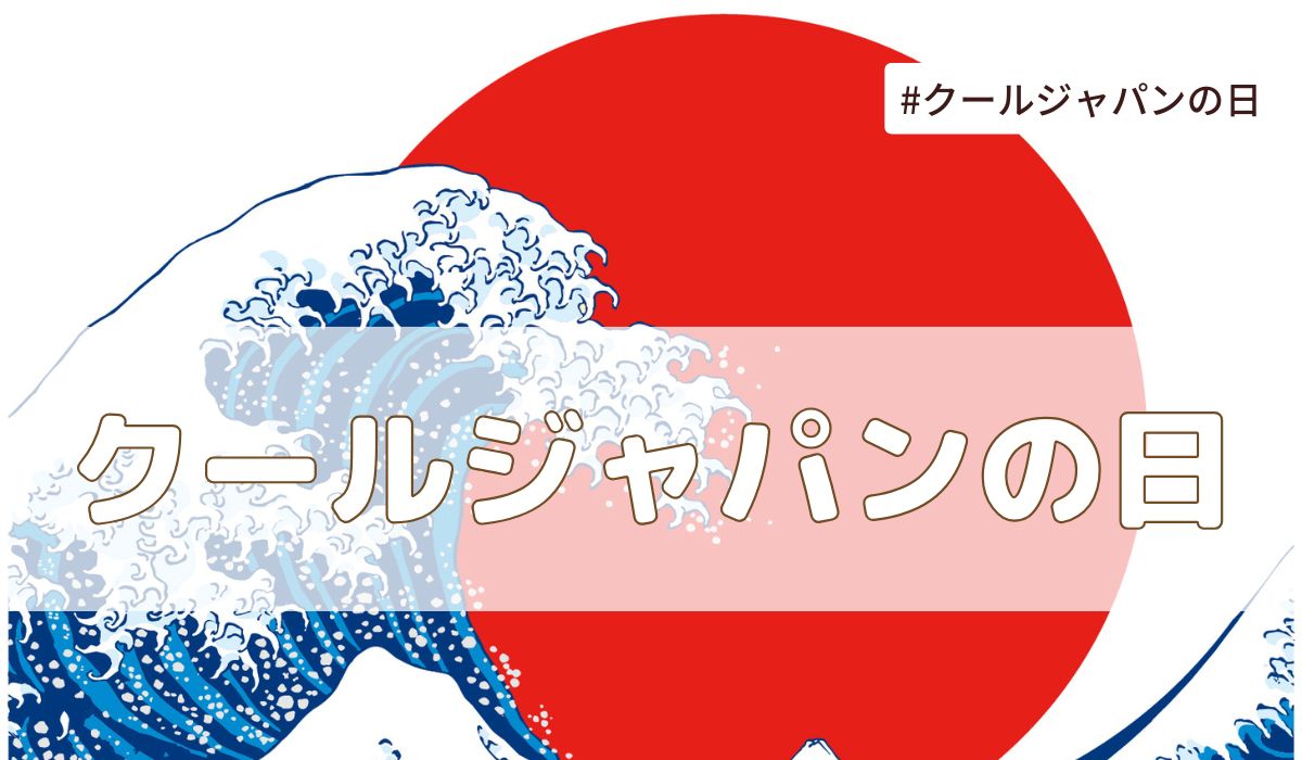 クールジャパンの日（7月31日の記念日）とは？意味・由来【今日は何の日】