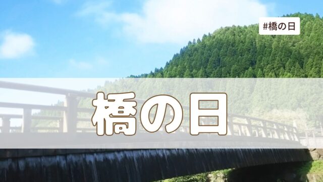 橋の日（8月4日の記念日）とは？意味・由来【今日は何の日】