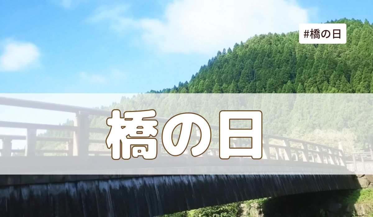 橋の日（8月4日の記念日）とは？意味・由来【今日は何の日】