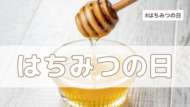 はちみつの日（8月3日の記念日）とは？意味・由来【今日は何の日】