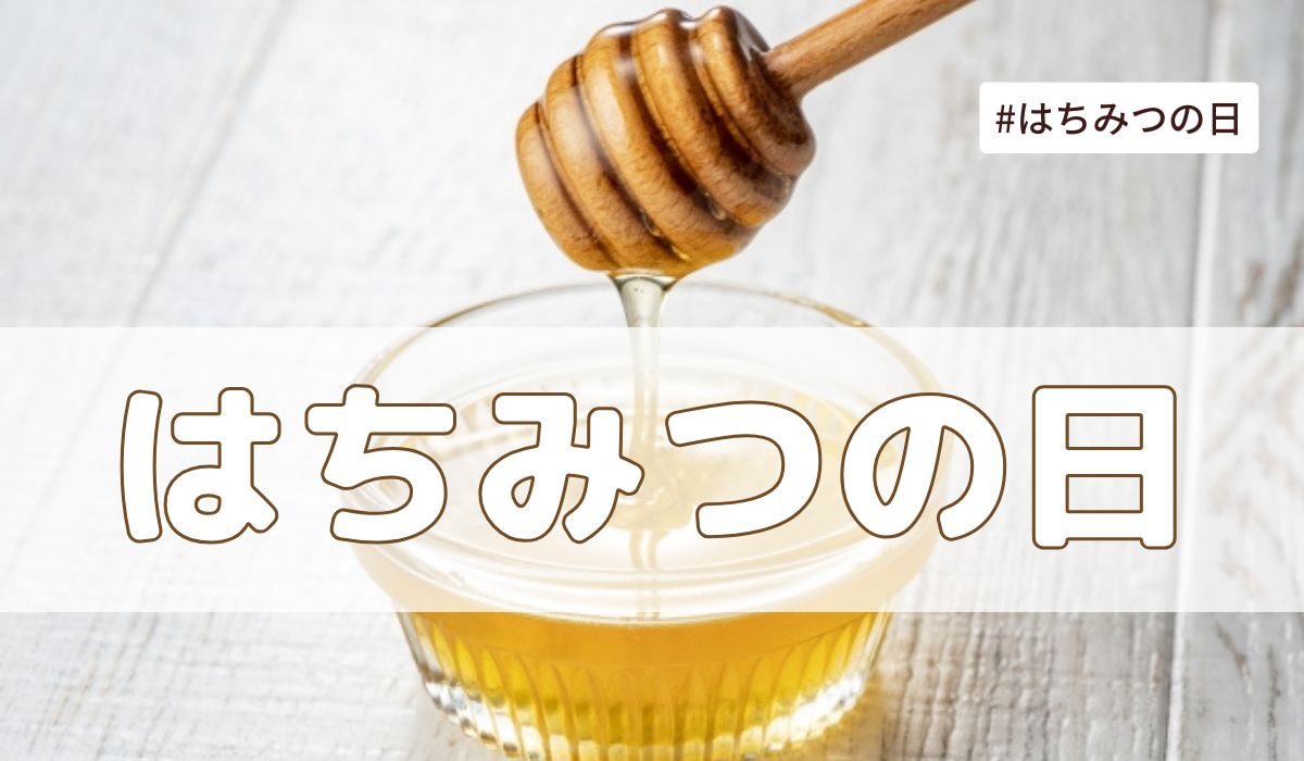 はちみつの日（8月3日の記念日）とは？意味・由来【今日は何の日】