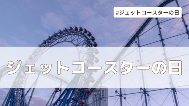 ジェットコースターの日（7月9日の記念日）とは？意味・由来【今日は何の日】