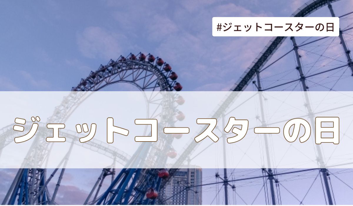 ジェットコースターの日（7月9日の記念日）とは？意味・由来【今日は何の日】