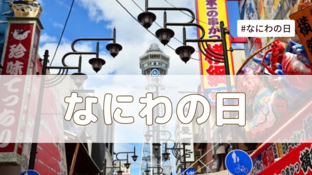 なにわの日（7月28日記念日）とは？意味・由来【今日は何の日】