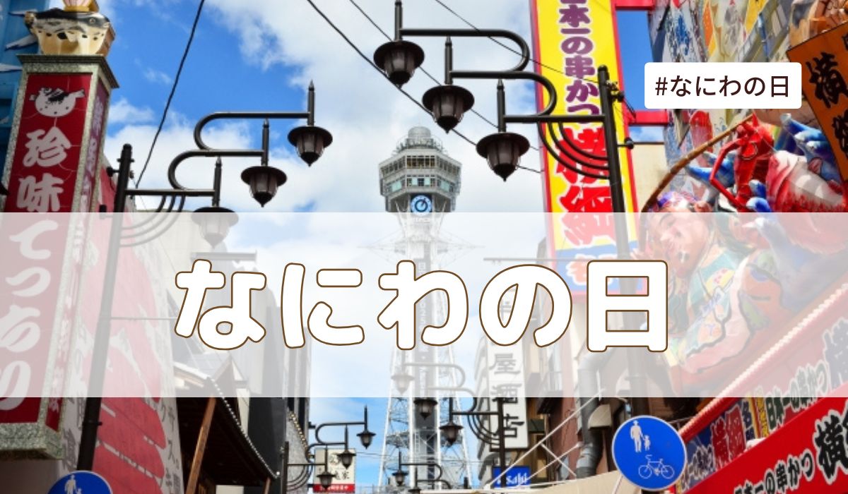 なにわの日（7月28日記念日）とは？意味・由来【今日は何の日】