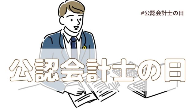 公認会計士の日（7月6日の記念日）意味・由来【今日は何の日】
