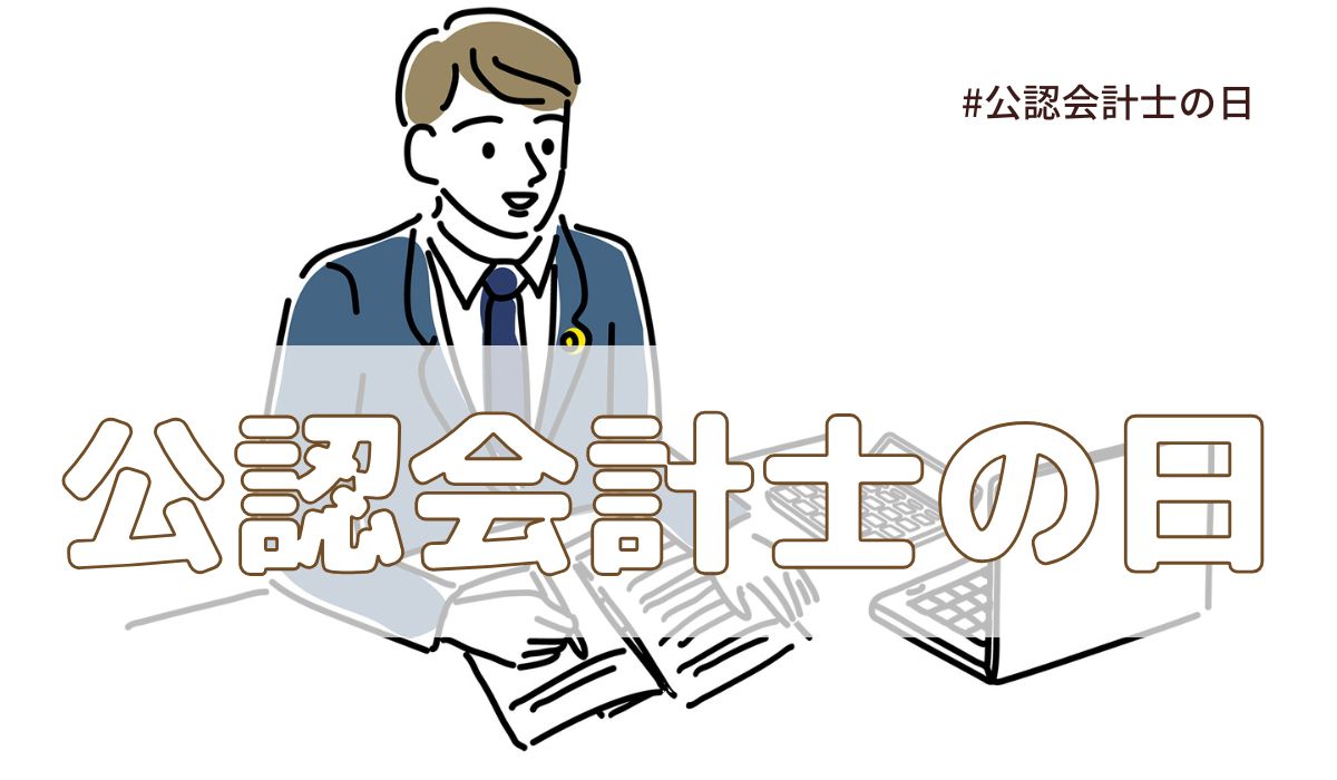 公認会計士の日（7月6日の記念日）意味・由来【今日は何の日】