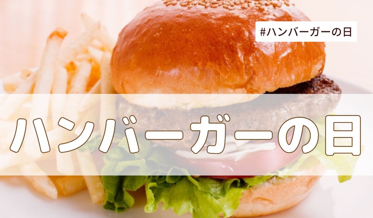ハンバーガーの日（7月20日の記念日）とは？意味・由来【今日は何の日】