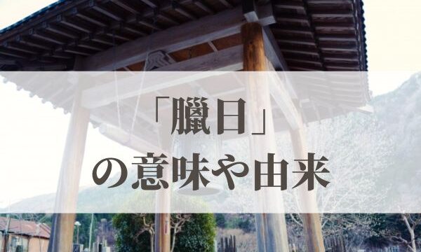 「臘日」の意味や由来と読み方！