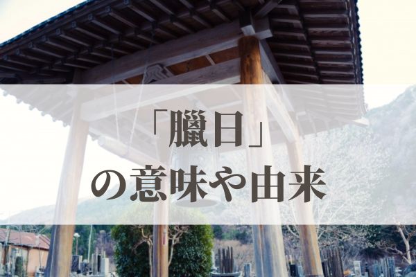 「臘日」の意味や由来と読み方！