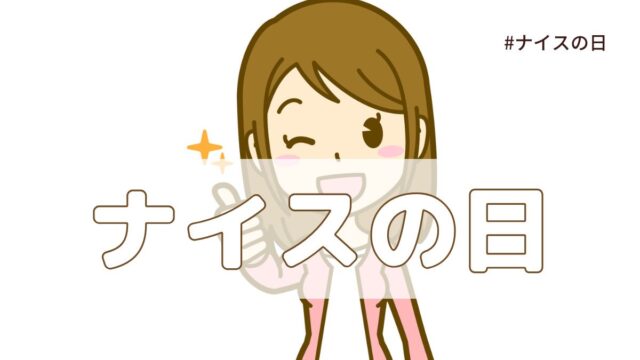 ナイスの日（7月13日の記念日）とは？意味・由来【今日は何の日】