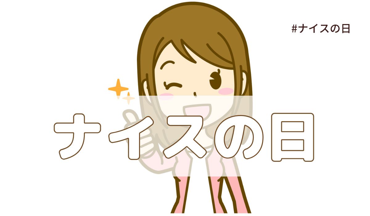 ナイスの日（7月13日の記念日）とは？意味・由来【今日は何の日】