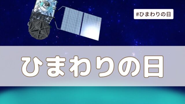 ひまわりの日（7月14日の記念日）とは？意味・由来【今日は何の日】