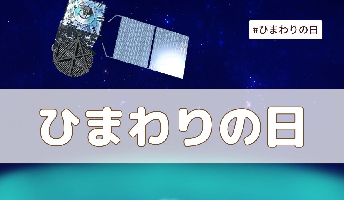 ひまわりの日（7月14日の記念日）とは？意味・由来【今日は何の日】