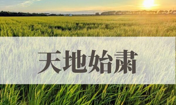 「天地始粛（てんちはじめてさむし）」の意味や読み方とは？由来や時期はいつ？