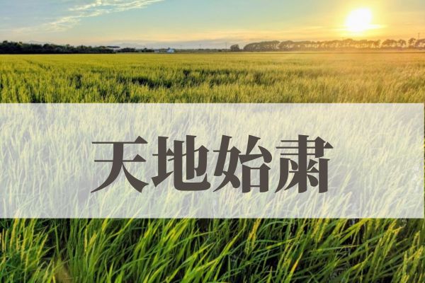 「天地始粛（てんちはじめてさむし）」の意味や読み方とは？由来や時期はいつ？