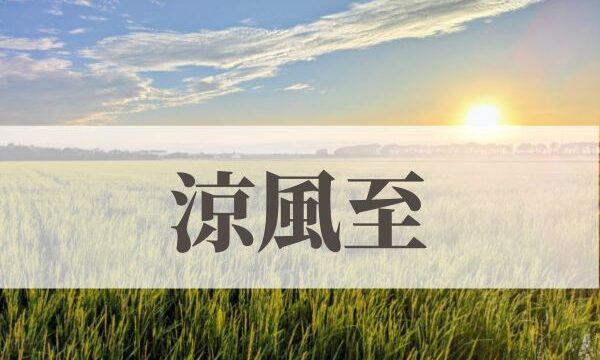 「涼風至」の意味や読み方とは？由来や時期はいつ？
