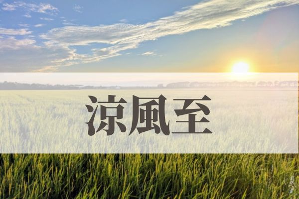 「涼風至」の意味や読み方とは？由来や時期はいつ？
