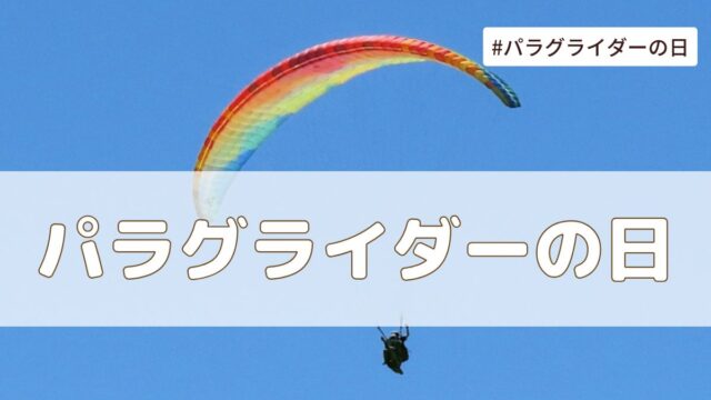 パラグライダー記念日（7月31日の記念日）とは？意味・由来【今日は何の日】