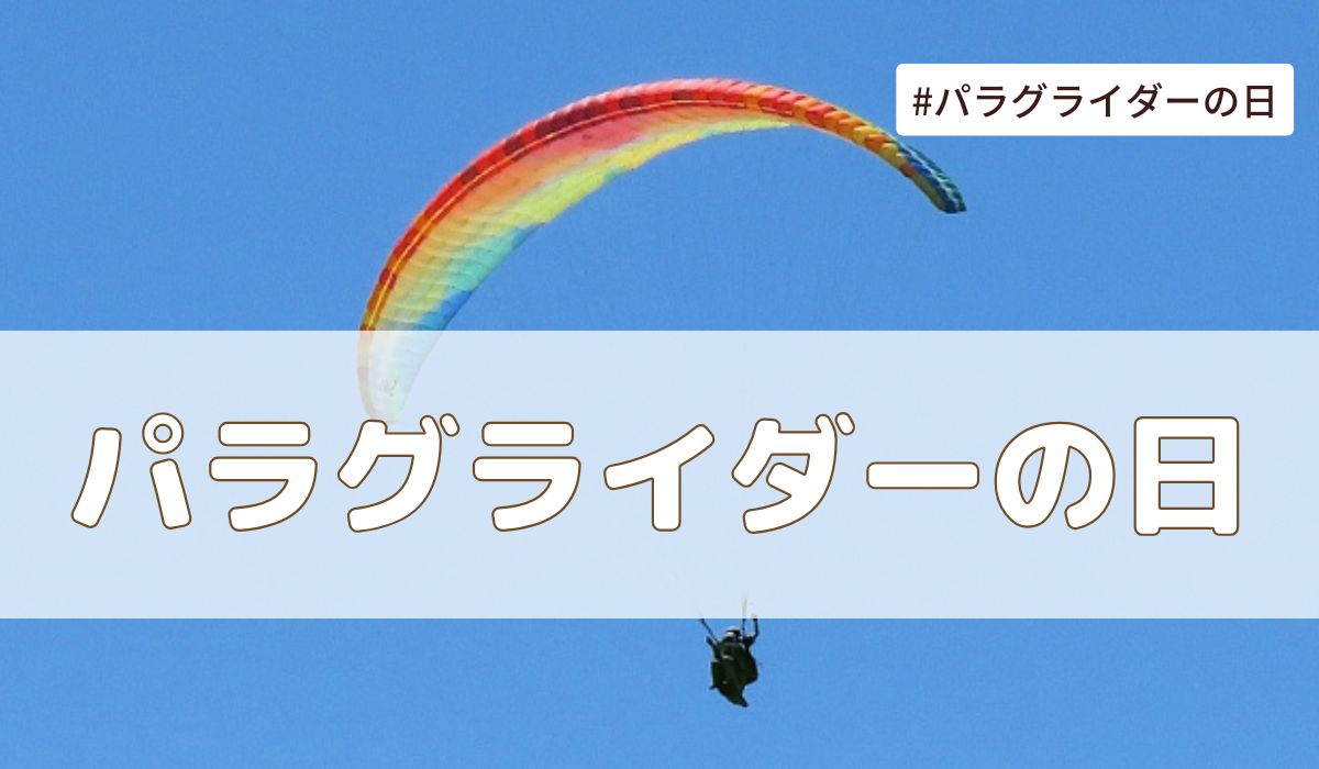 パラグライダー記念日（7月31日の記念日）とは？意味・由来【今日は何の日】
