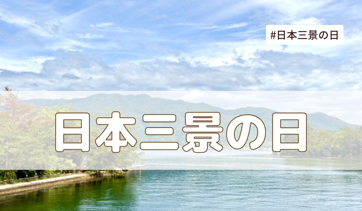 日本三景の日（7月21日の記念日）とは？意味・由来【今日は何の日】