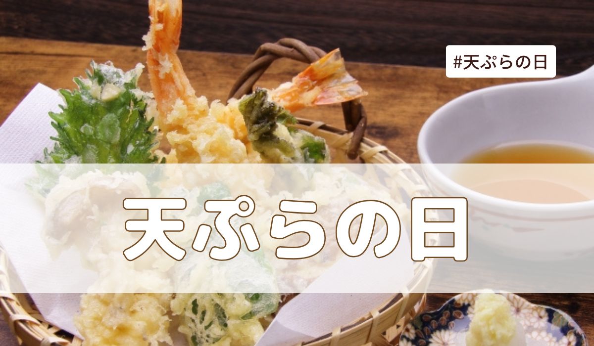 天ぷらの日（7月23日の記念日）とは？意味・由来【今日は何の日】