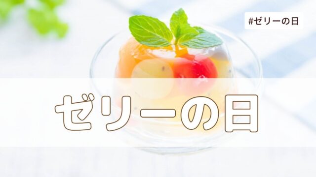 ゼリーの日（7月14日の記念日）とは？意味・由来【今日は何の日】