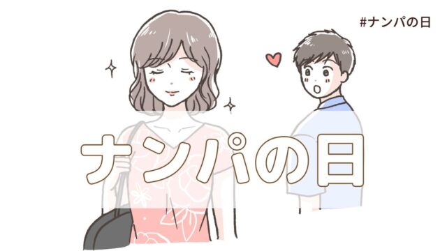 ナンパの日（7月8日の記念日）とは？意味・由来【今日は何の日】