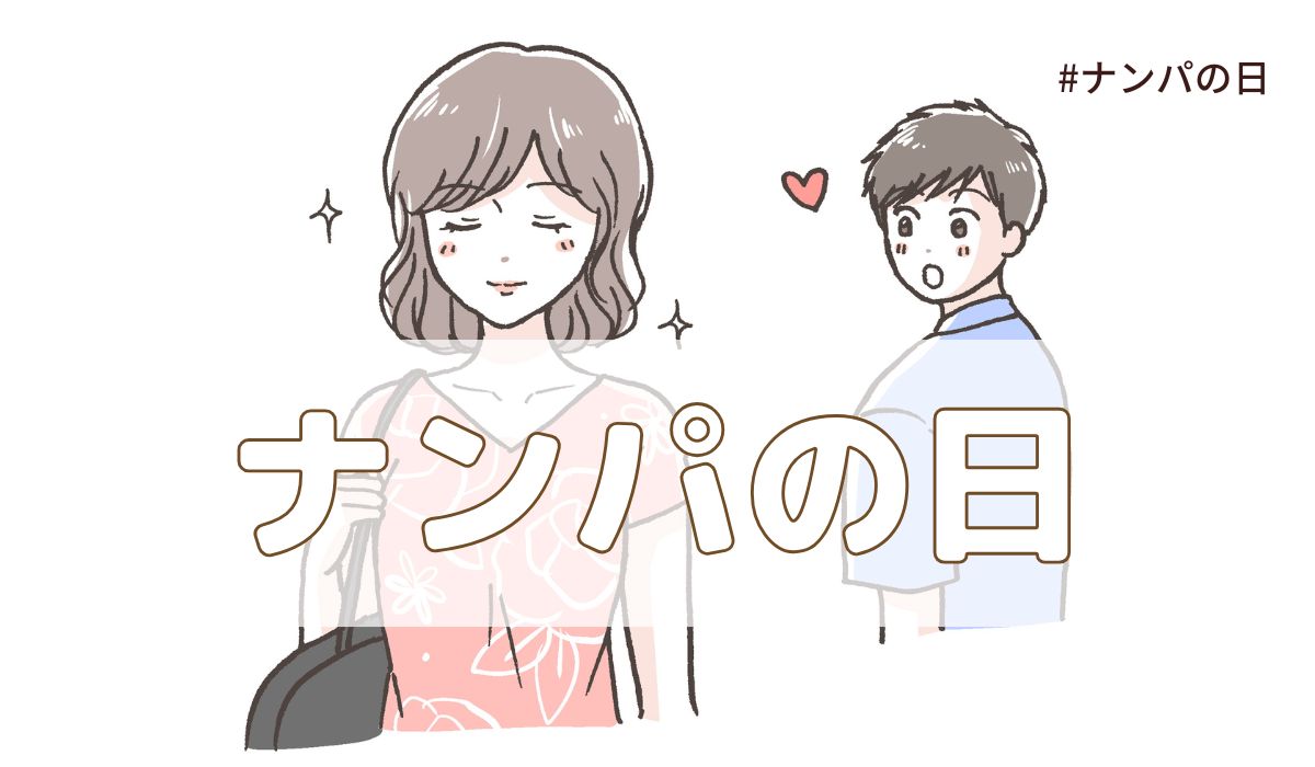 ナンパの日（7月8日の記念日）とは？意味・由来【今日は何の日】