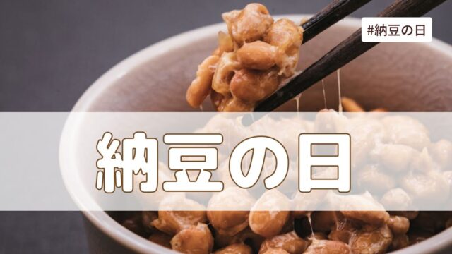 納豆の日（7月10日の記念日）とは？意味・由来【今日は何の日】