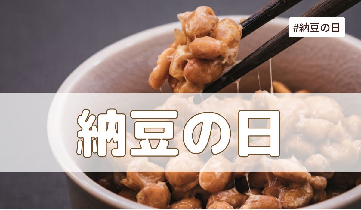 納豆の日（7月10日の記念日）とは？意味・由来【今日は何の日】