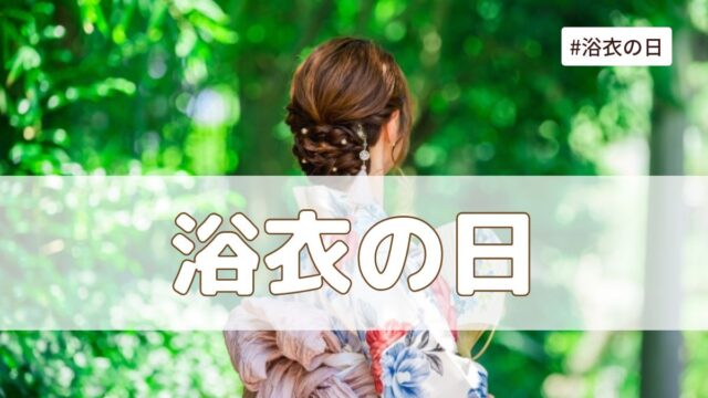 浴衣の日（7月7日の記念日）とは？意味・由来【今日は何の日】