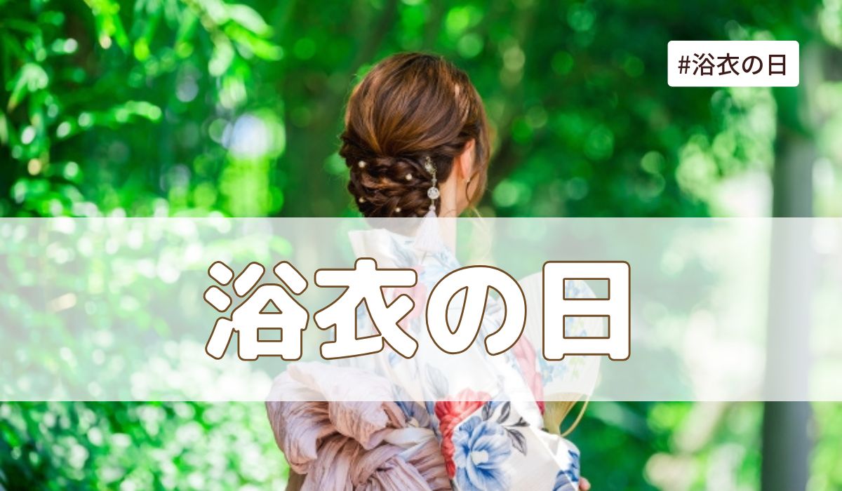 浴衣の日（7月7日の記念日）とは？意味・由来【今日は何の日】