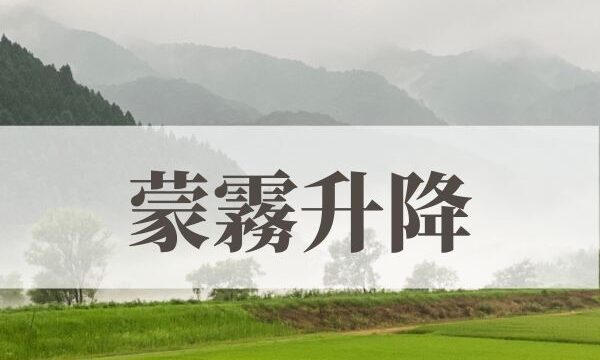 「蒙霧升降（ふかききりまとう）」の意味や読み方とは？由来や時期はいつ？