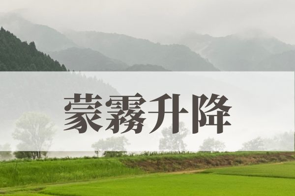 「蒙霧升降（ふかききりまとう）」の意味や読み方とは？由来や時期はいつ？