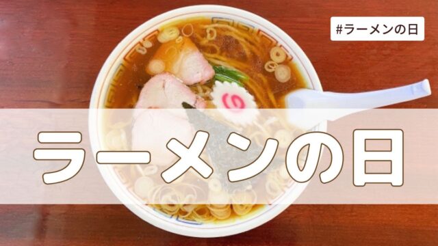 ラーメンの日（7月11日の記念日）とは？意味・由来【今日は何の日】