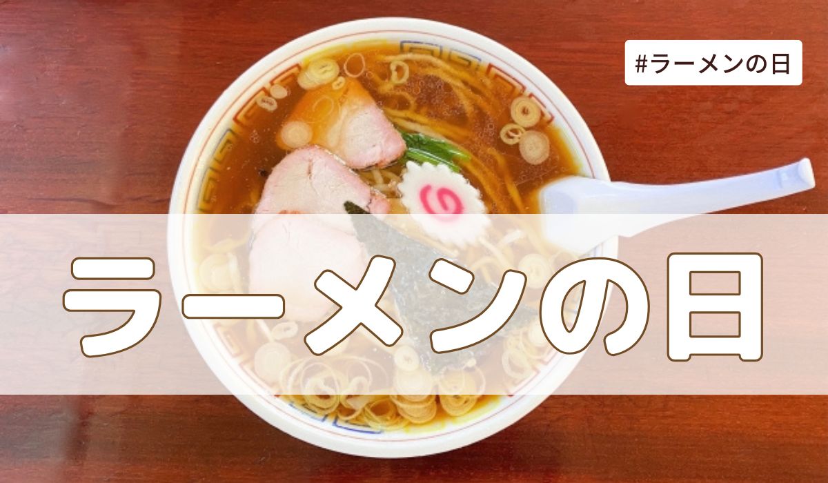 ラーメンの日（7月11日の記念日）とは？意味・由来【今日は何の日】