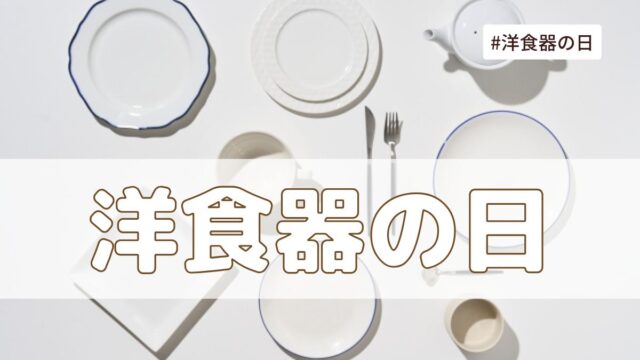 洋食器の日（7月12日の記念日）とは？意味・由来【今日は何の日】