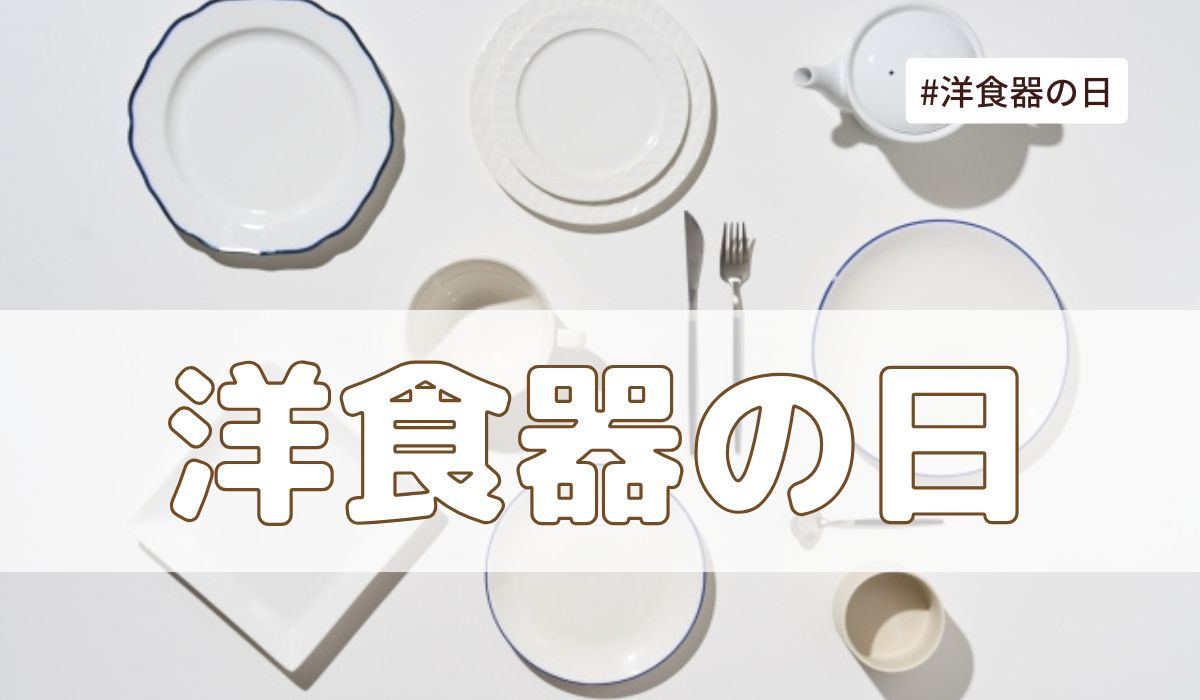 洋食器の日（7月12日の記念日）とは？意味・由来【今日は何の日】